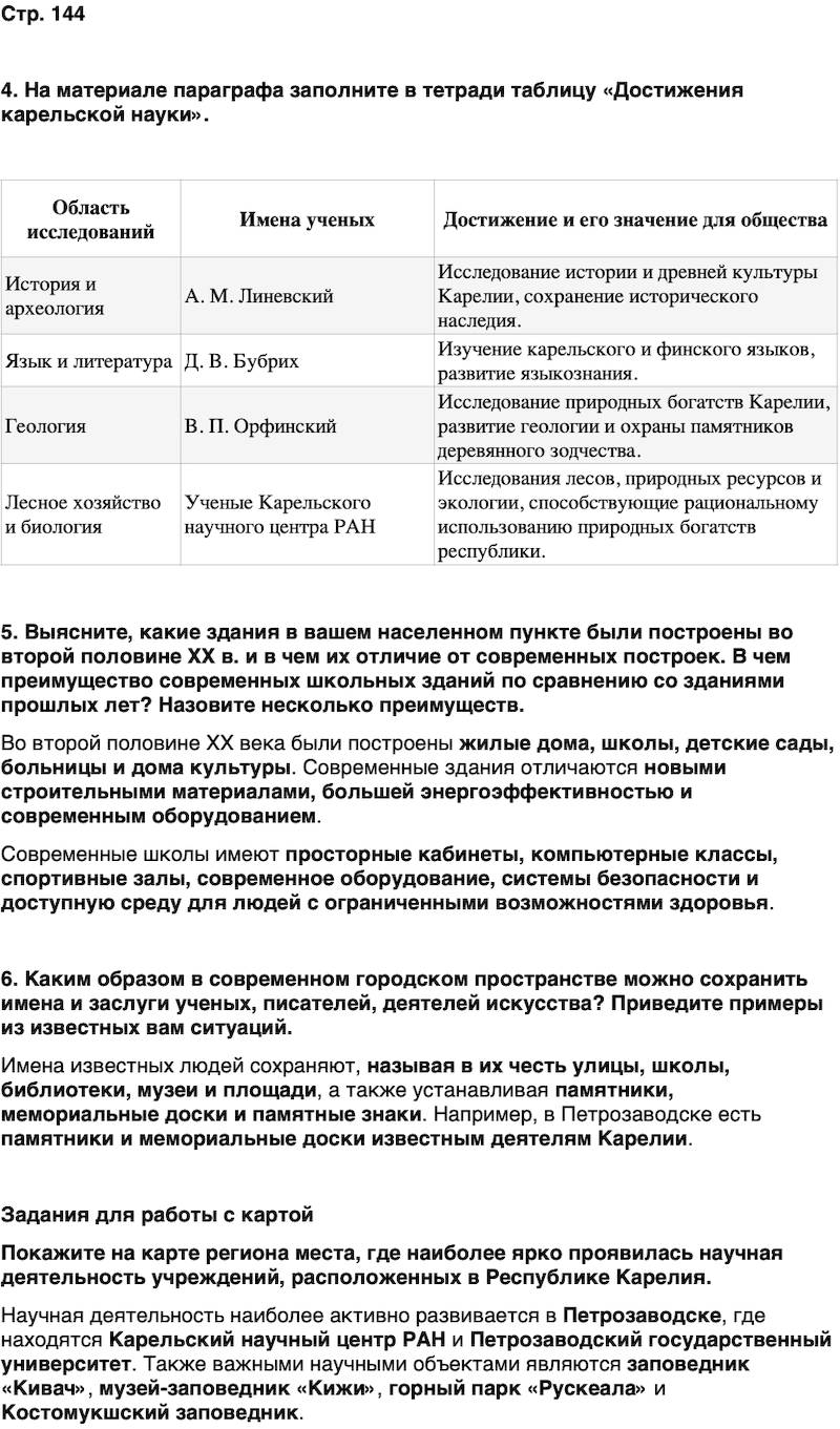ГДЗ История нашего края Карелия 7 класс Веригин Страница 144