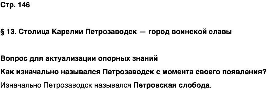 ГДЗ История нашего края Карелия 7 класс Веригин Страница 146