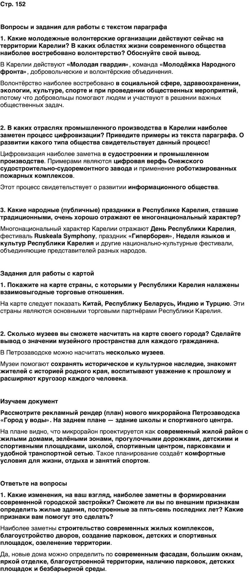 ГДЗ История нашего края Карелия 7 класс Веригин Страница 152