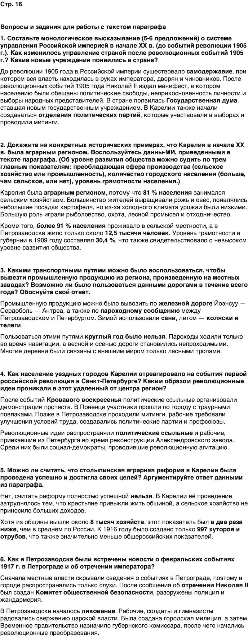 ГДЗ История нашего края Карелия 7 класс Веригин Страница 16