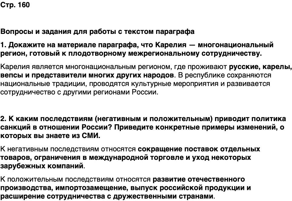 ГДЗ История нашего края Карелия 7 класс Веригин Страница 160