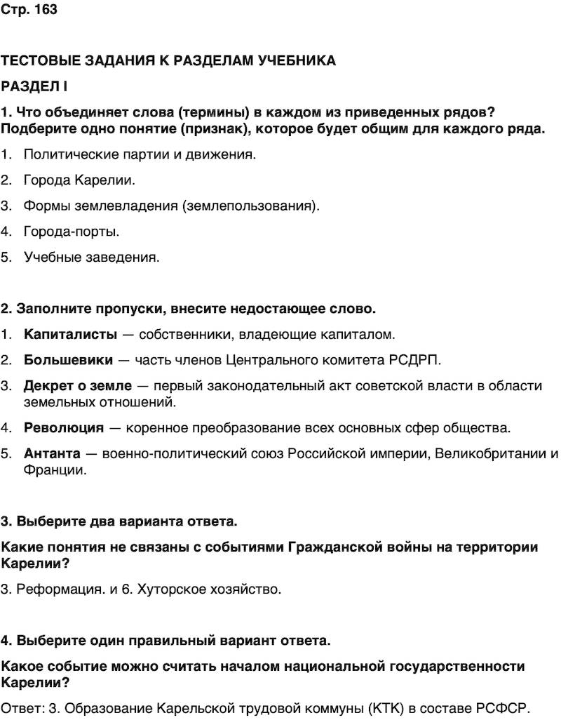 ГДЗ История нашего края Карелия 7 класс Веригин Страница 163