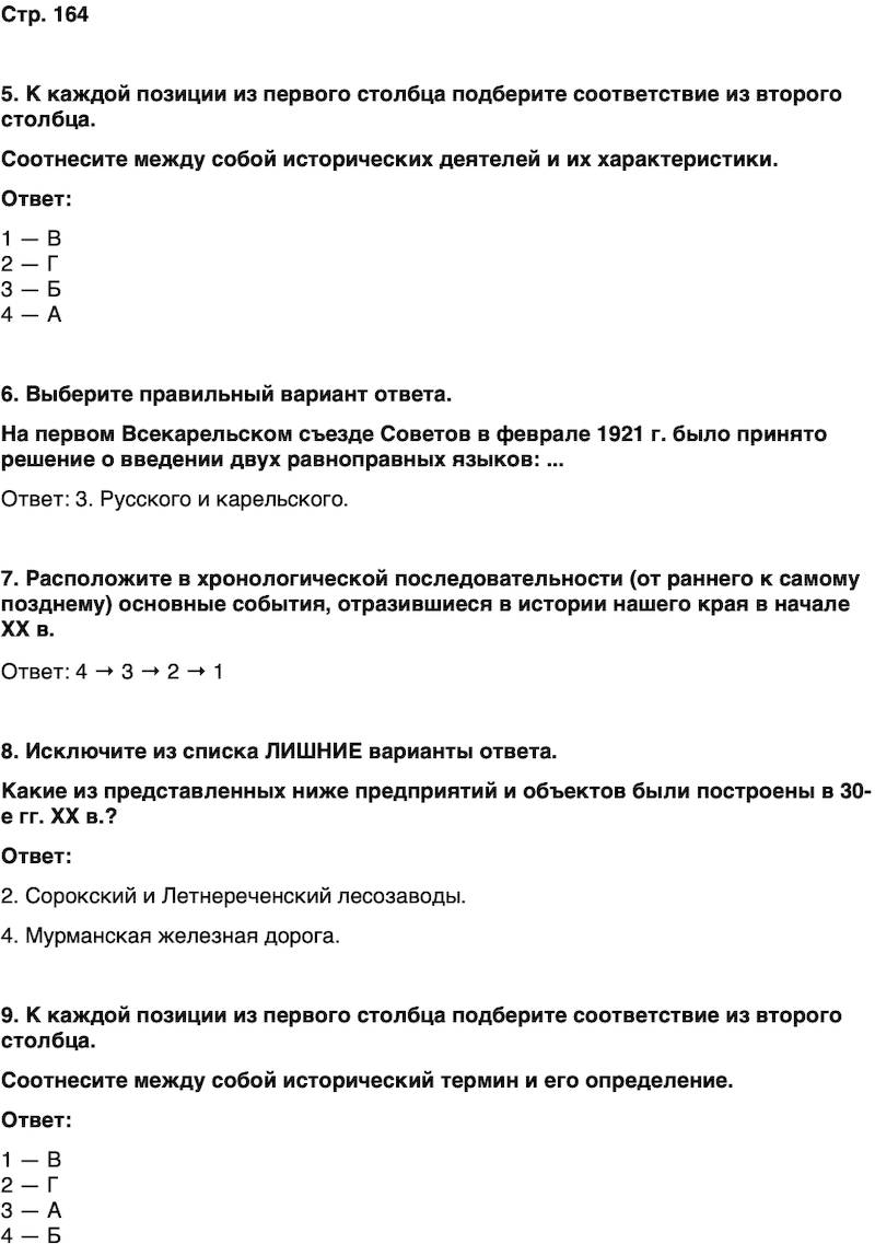 ГДЗ История нашего края Карелия 7 класс Веригин Страница 164