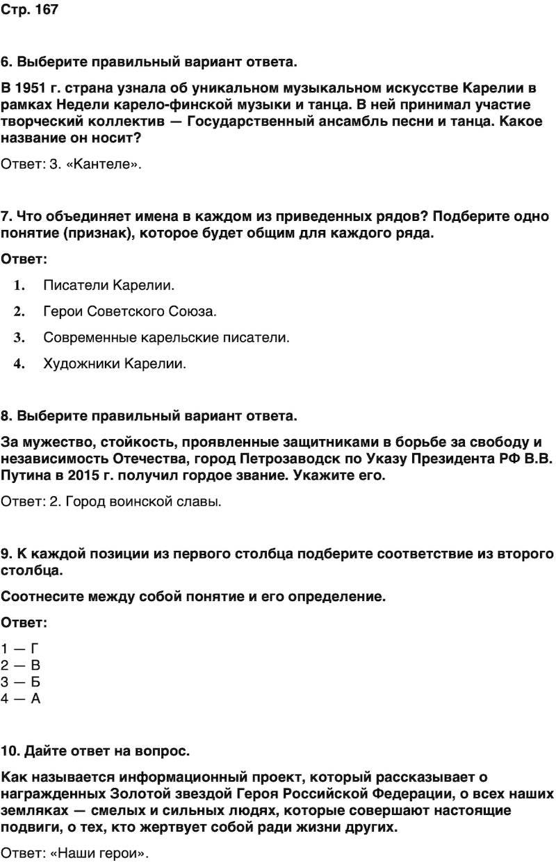 ГДЗ История нашего края Карелия 7 класс Веригин Страница 167