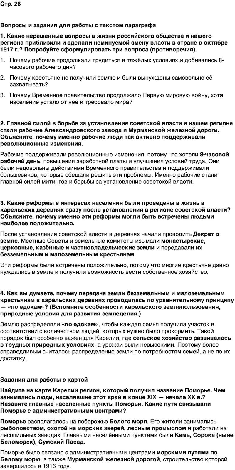 ГДЗ История нашего края Карелия 7 класс Веригин Страница 26