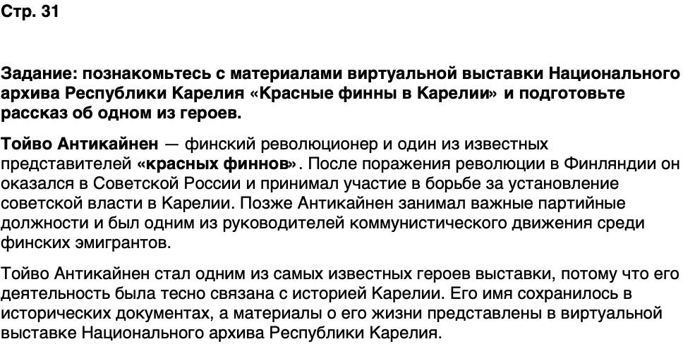 ГДЗ История нашего края Карелия 7 класс Веригин Страница 31