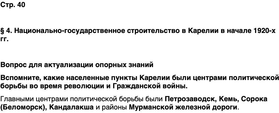 ГДЗ История нашего края Карелия 7 класс Веригин Страница 40