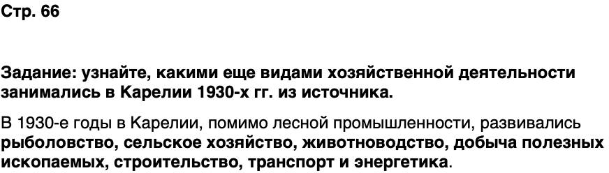 ГДЗ История нашего края Карелия 7 класс Веригин Страница 66