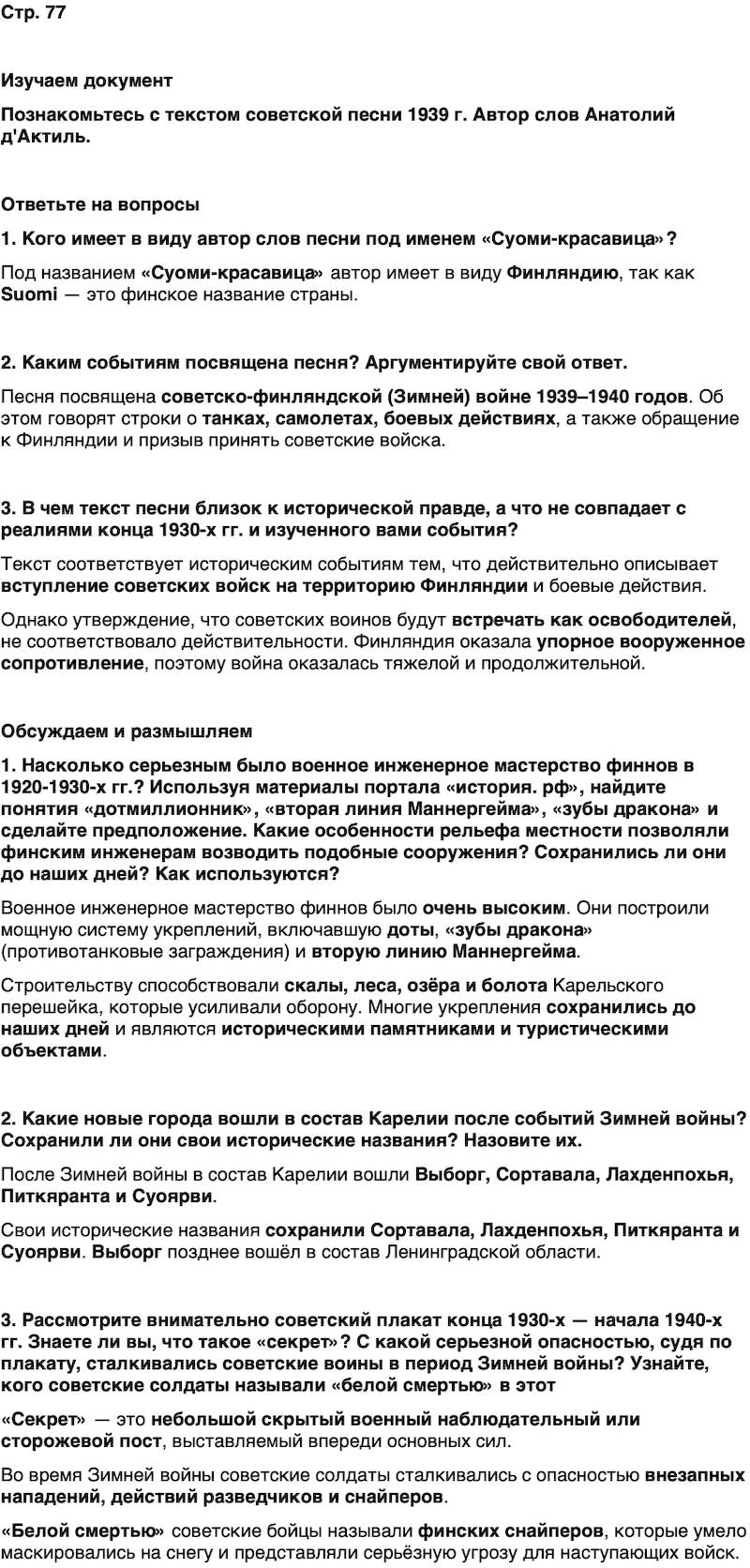 ГДЗ История нашего края Карелия 7 класс Веригин Страница 77