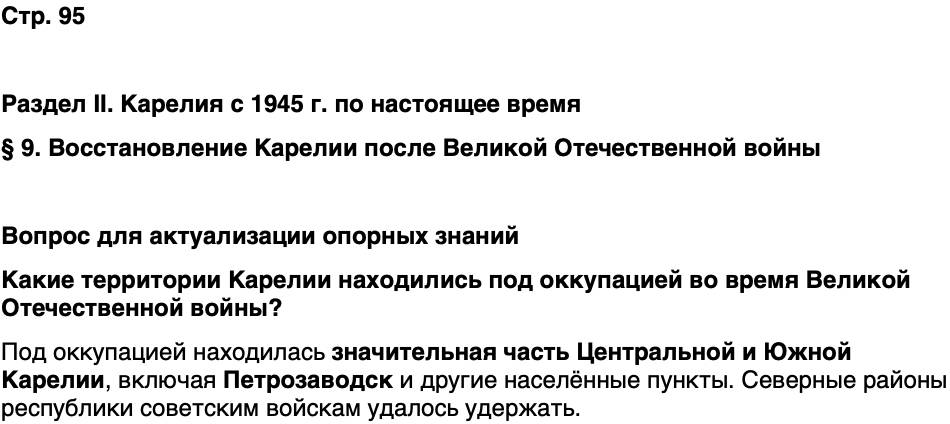 ГДЗ История нашего края Карелия 7 класс Веригин Страница 95