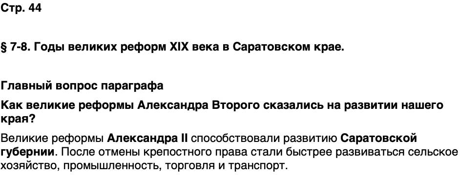 ГДЗ История нашего края Саратовская область 6 класс Петрович Страница 44