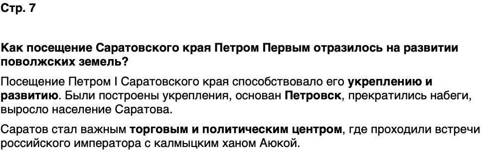 ГДЗ История нашего края Саратовская область 6 класс Петрович Страница 7
