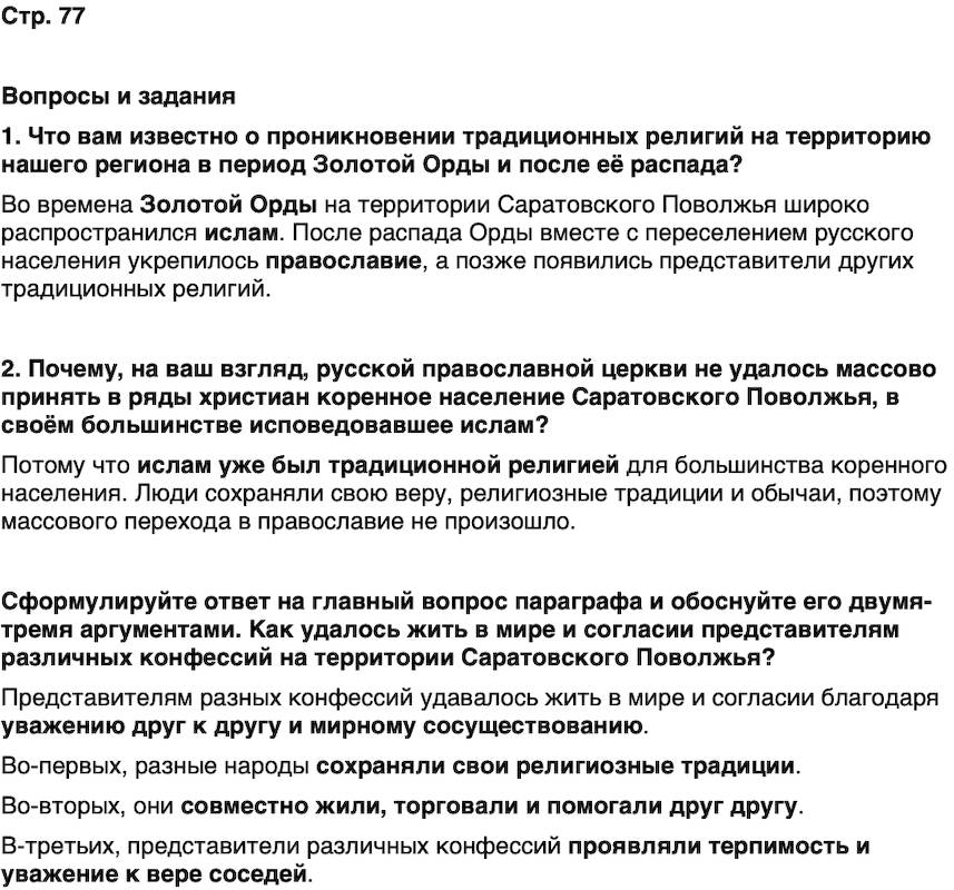 ГДЗ История нашего края Саратовская область 6 класс Петрович Страница 77