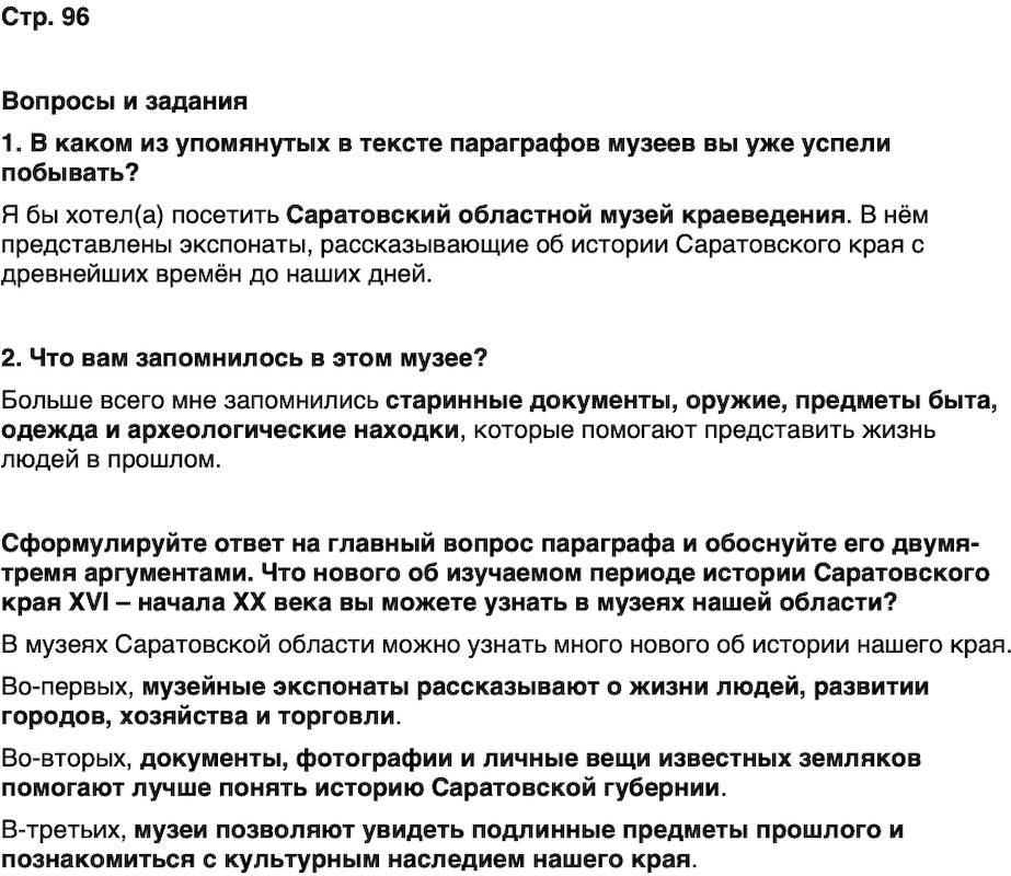 ГДЗ История нашего края Саратовская область 6 класс Петрович Страница 96