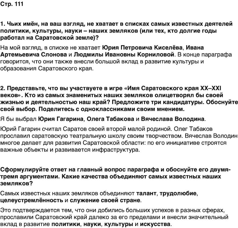 ГДЗ История нашего края Саратовская область 7 класс Петрович Страница 111