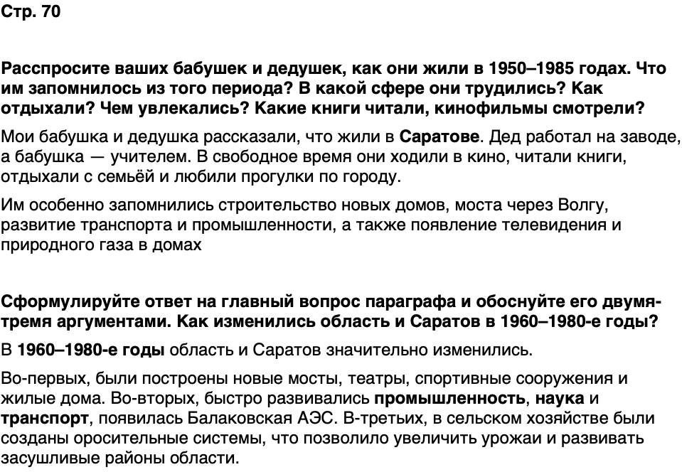 ГДЗ История нашего края Саратовская область 7 класс Петрович Страница 70