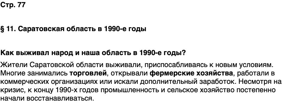 ГДЗ История нашего края Саратовская область 7 класс Петрович Страница 77
