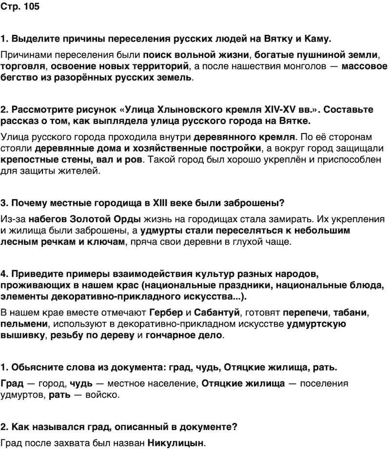ГДЗ История нашего края Удмуртия 5 класс Мельникова Страница 105