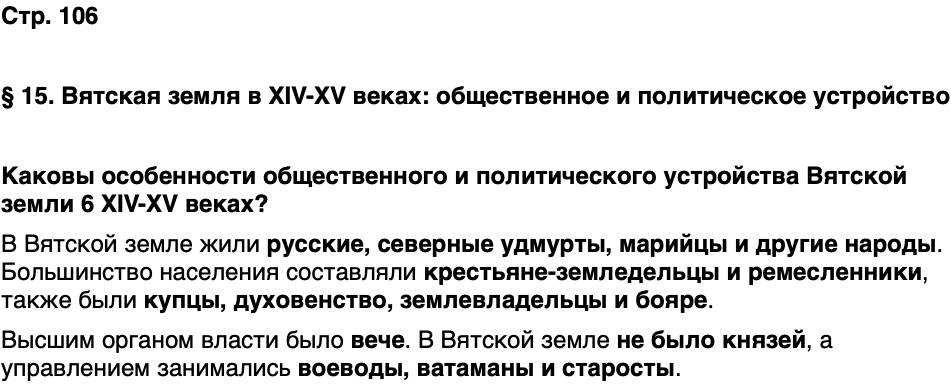 ГДЗ История нашего края Удмуртия 5 класс Мельникова Страница 106