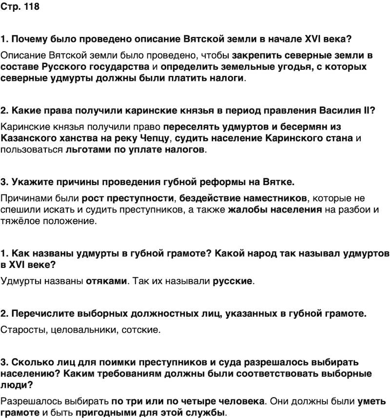 ГДЗ История нашего края Удмуртия 5 класс Мельникова Страница 118