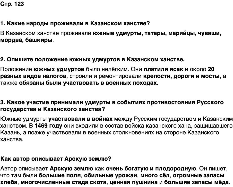 ГДЗ История нашего края Удмуртия 5 класс Мельникова Страница 123