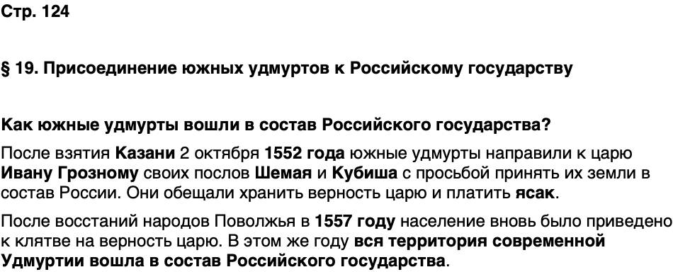 ГДЗ История нашего края Удмуртия 5 класс Мельникова Страница 124