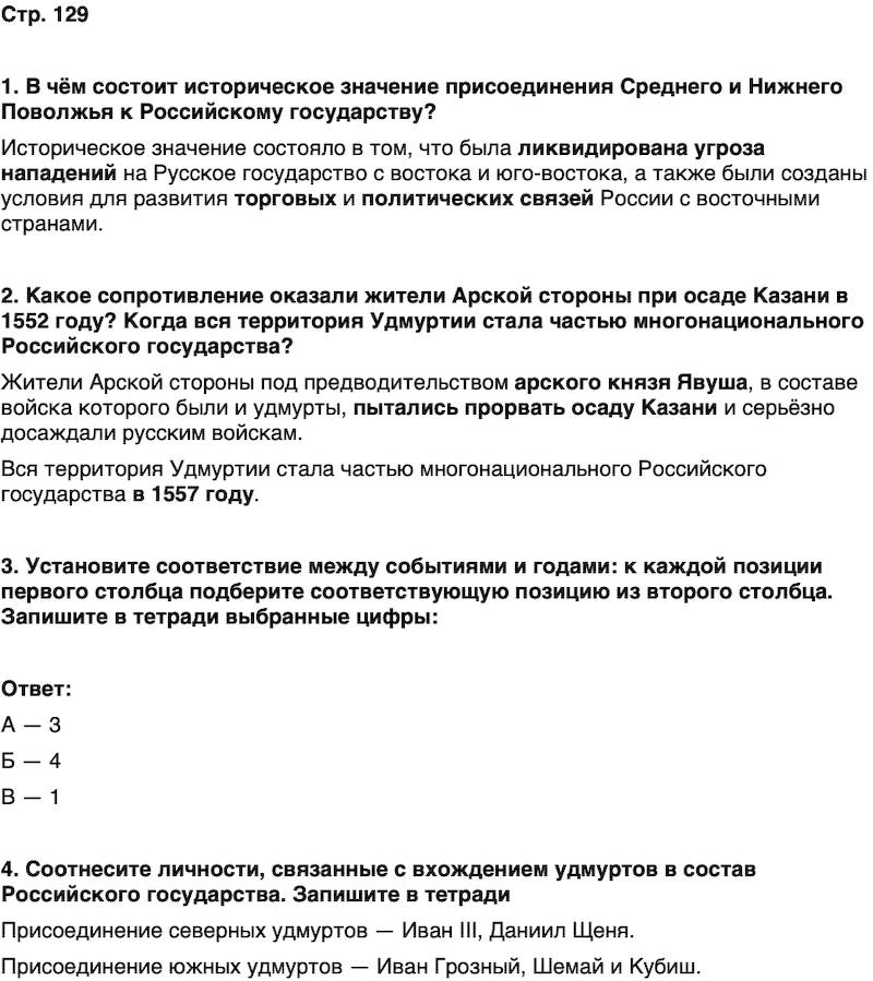ГДЗ История нашего края Удмуртия 5 класс Мельникова Страница 129
