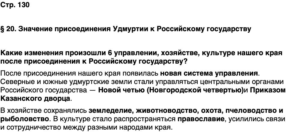 ГДЗ История нашего края Удмуртия 5 класс Мельникова Страница 130