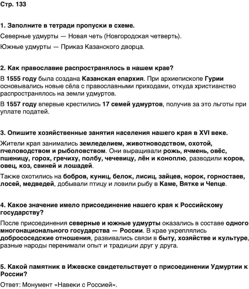 ГДЗ История нашего края Удмуртия 5 класс Мельникова Страница 133