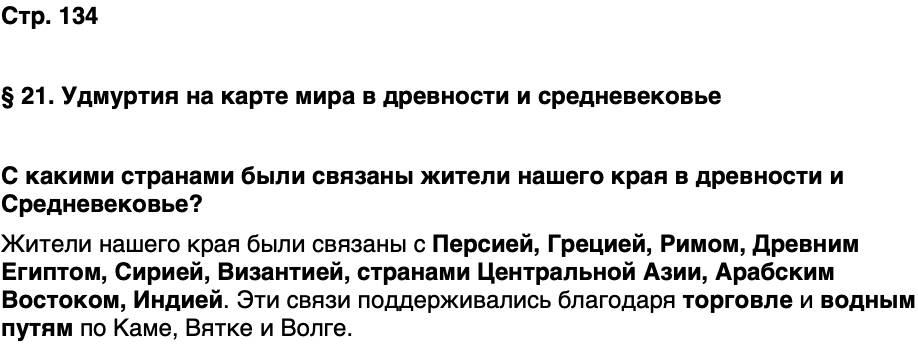 ГДЗ История нашего края Удмуртия 5 класс Мельникова Страница 134
