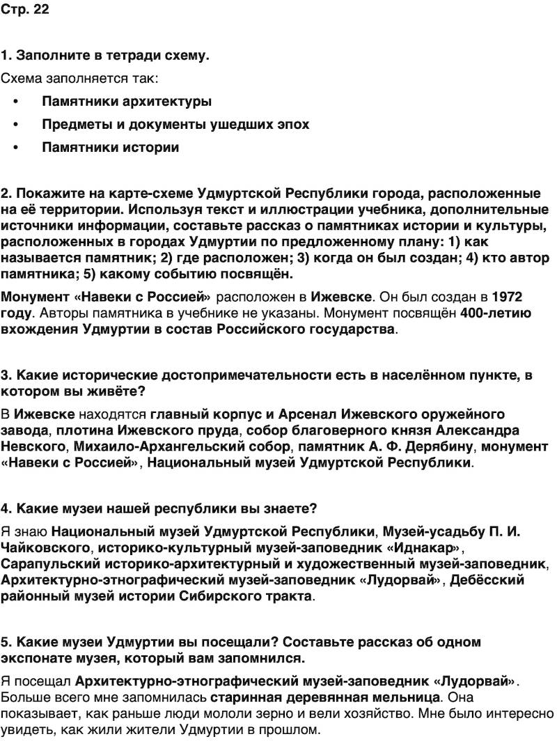 ГДЗ История нашего края Удмуртия 5 класс Мельникова Страница 22