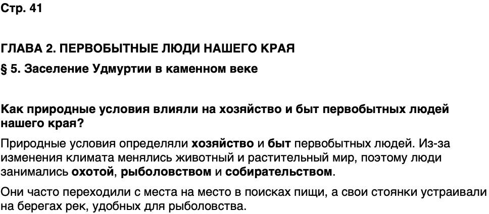 ГДЗ История нашего края Удмуртия 5 класс Мельникова Страница 41