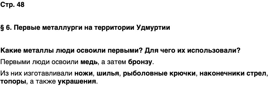 ГДЗ История нашего края Удмуртия 5 класс Мельникова Страница 48