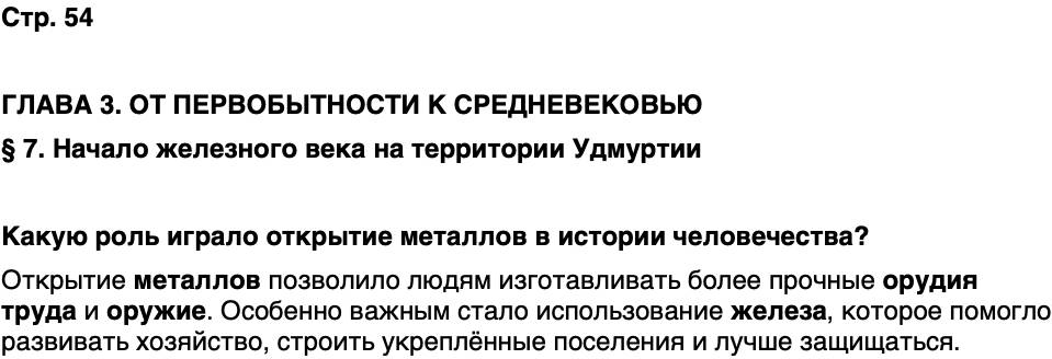 ГДЗ История нашего края Удмуртия 5 класс Мельникова Страница 54