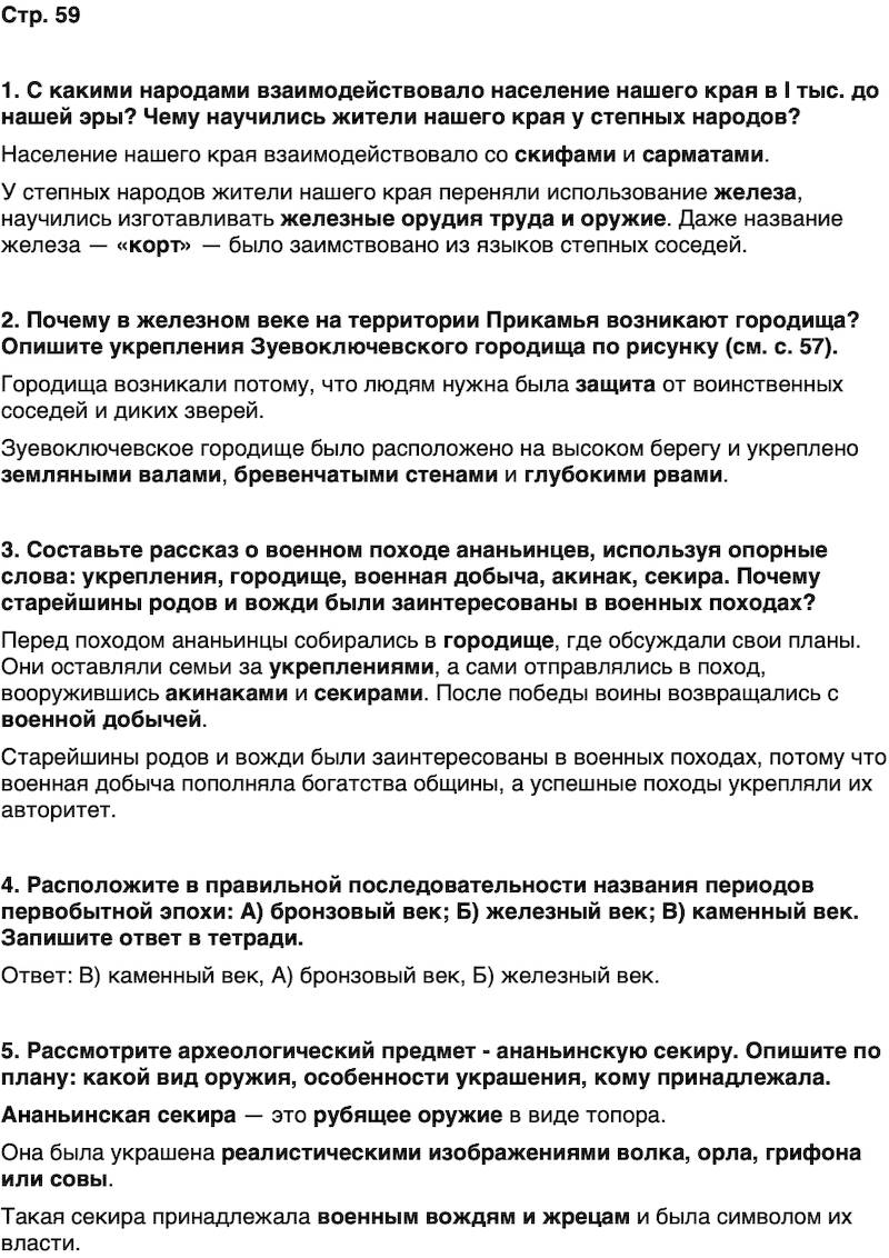 ГДЗ История нашего края Удмуртия 5 класс Мельникова Страница 59
