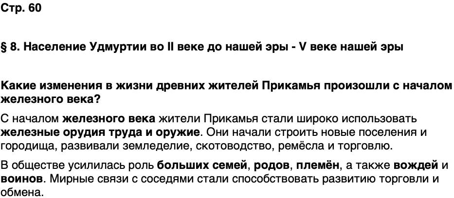ГДЗ История нашего края Удмуртия 5 класс Мельникова Страница 60