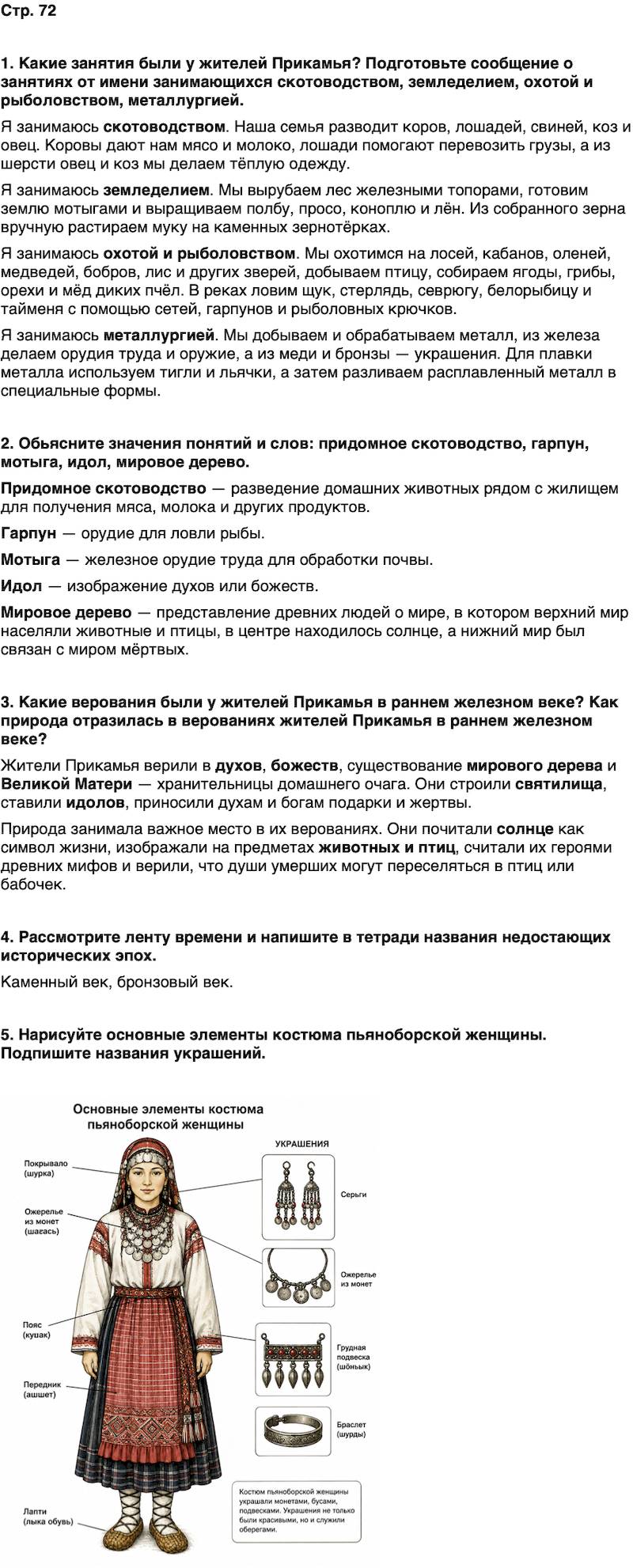 ГДЗ История нашего края Удмуртия 5 класс Мельникова Страница 72