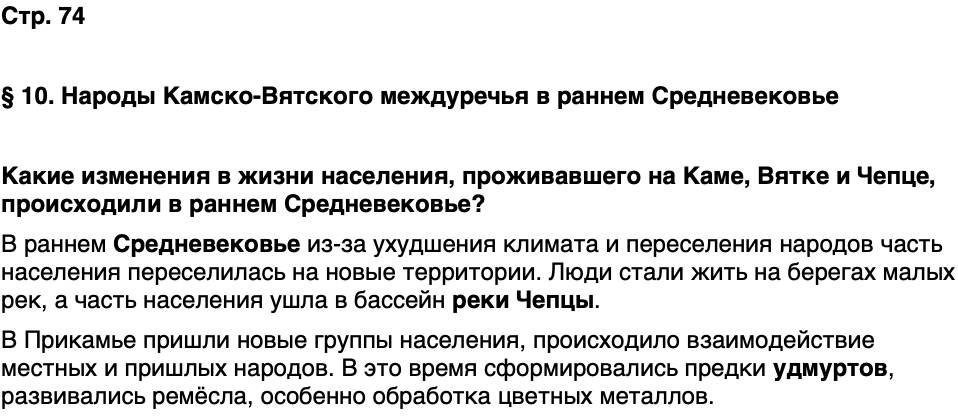 ГДЗ История нашего края Удмуртия 5 класс Мельникова Страница 74