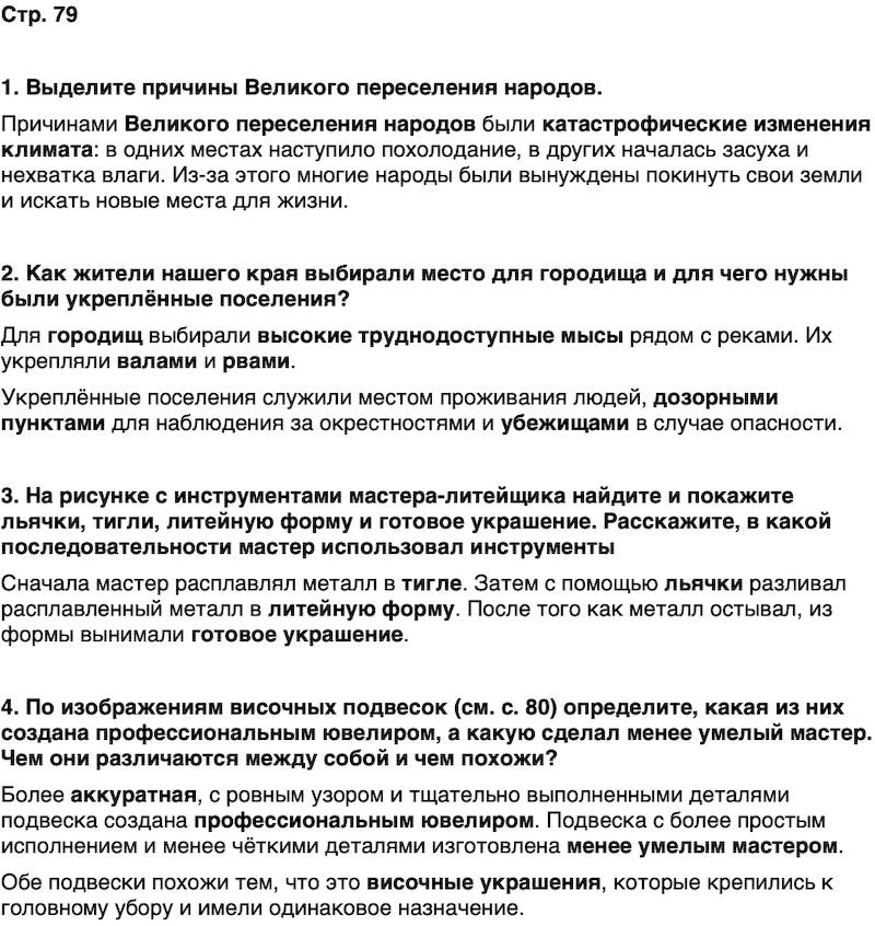 ГДЗ История нашего края Удмуртия 5 класс Мельникова Страница 79
