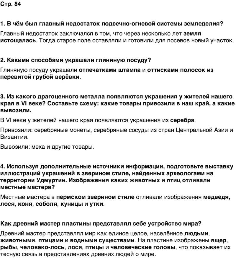 ГДЗ История нашего края Удмуртия 5 класс Мельникова Страница 84