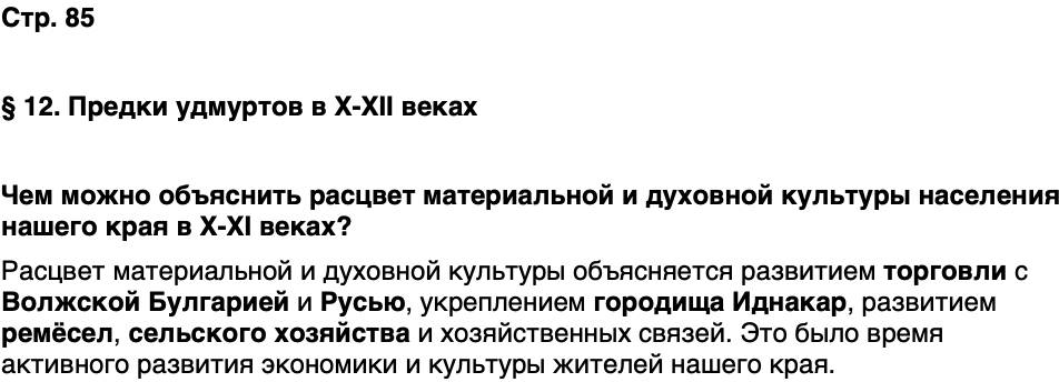 ГДЗ История нашего края Удмуртия 5 класс Мельникова Страница 85