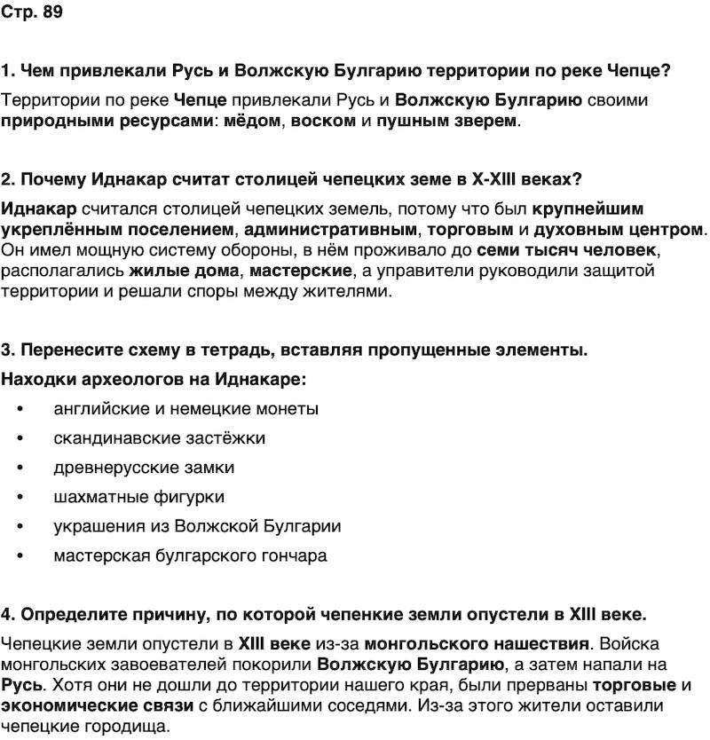 ГДЗ История нашего края Удмуртия 5 класс Мельникова Страница 89