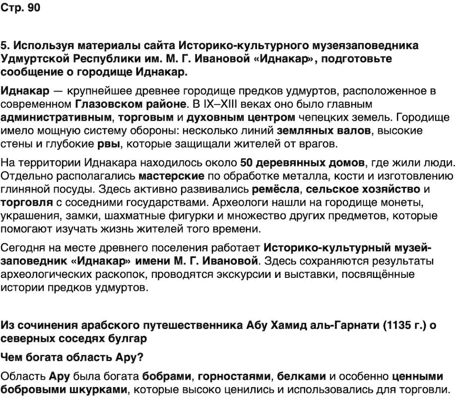 ГДЗ История нашего края Удмуртия 5 класс Мельникова Страница 90