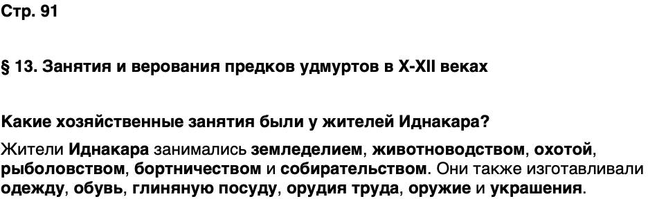 ГДЗ История нашего края Удмуртия 5 класс Мельникова Страница 91
