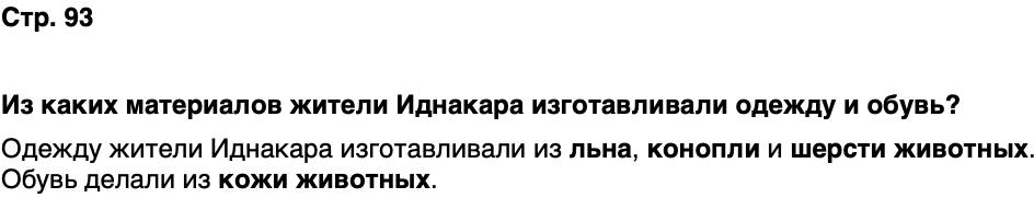 ГДЗ История нашего края Удмуртия 5 класс Мельникова Страница 93