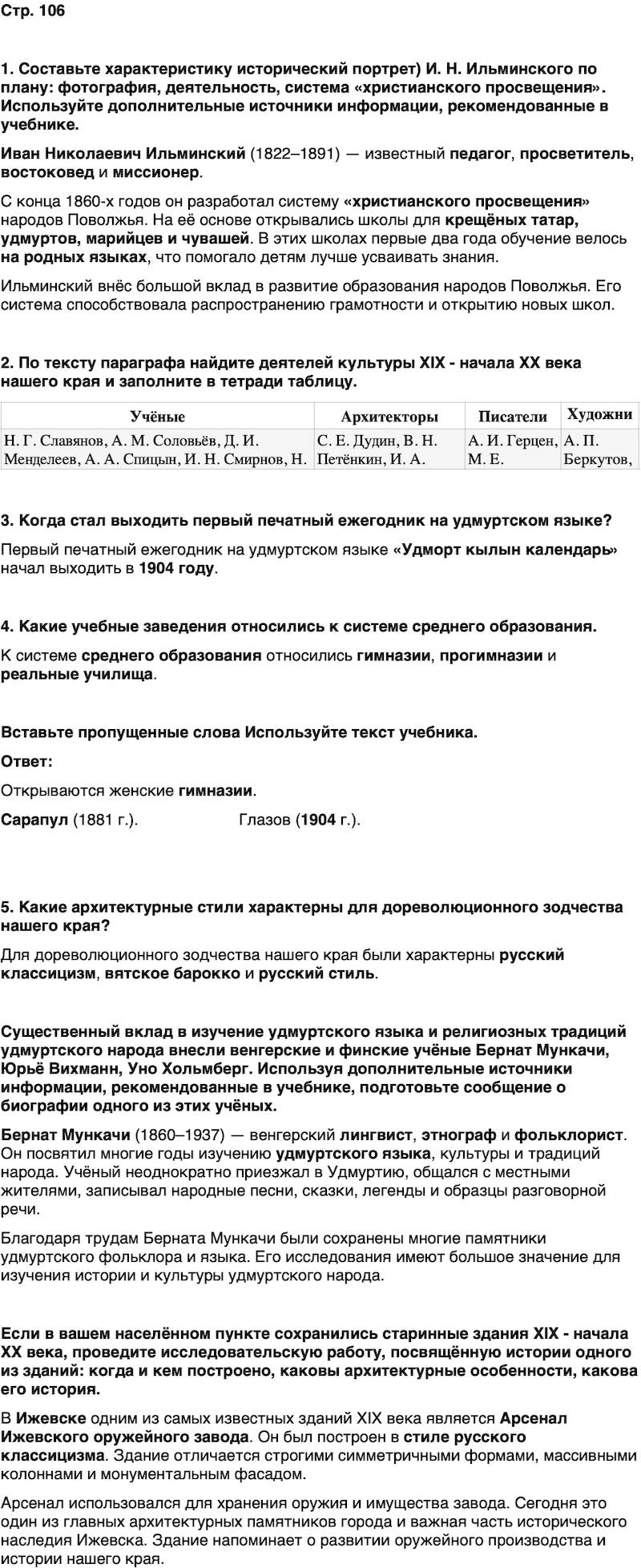 ГДЗ История нашего края Удмуртия 6 класс Касимов Страница 106