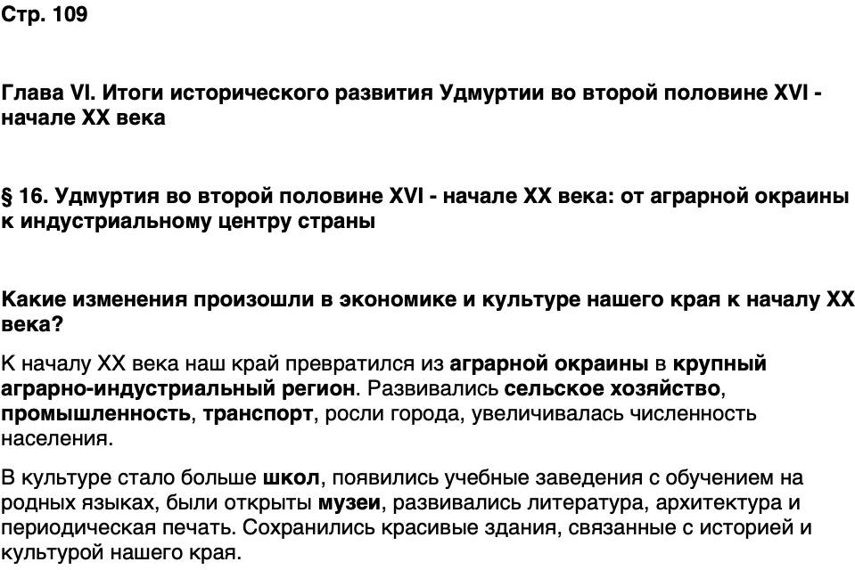 ГДЗ История нашего края Удмуртия 6 класс Касимов Страница 109