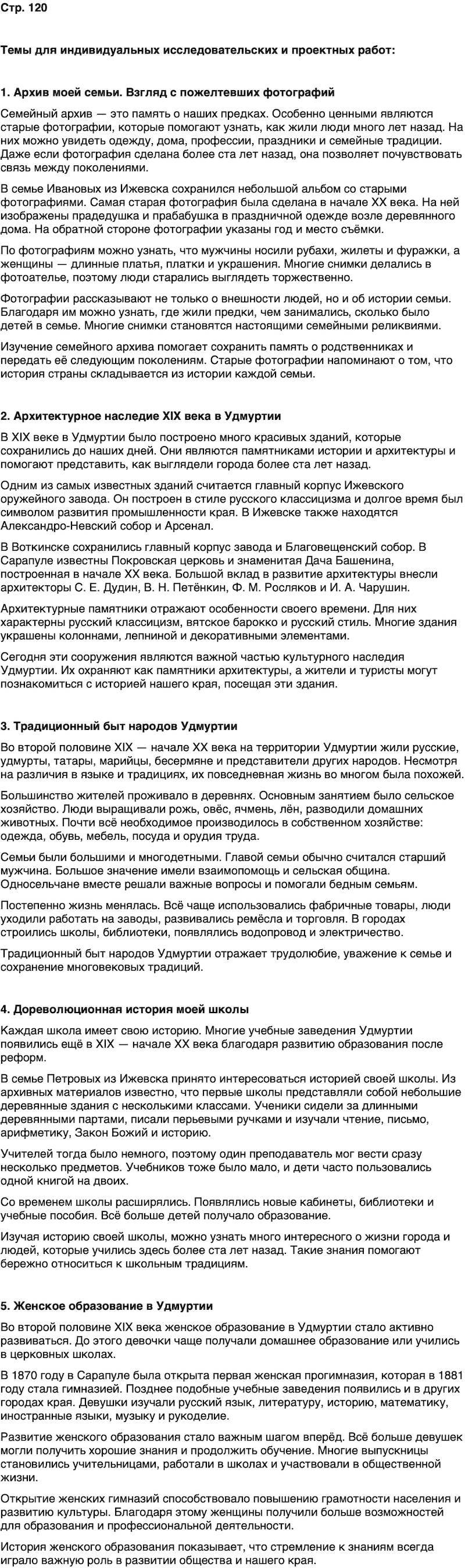 ГДЗ История нашего края Удмуртия 6 класс Касимов Страница 120