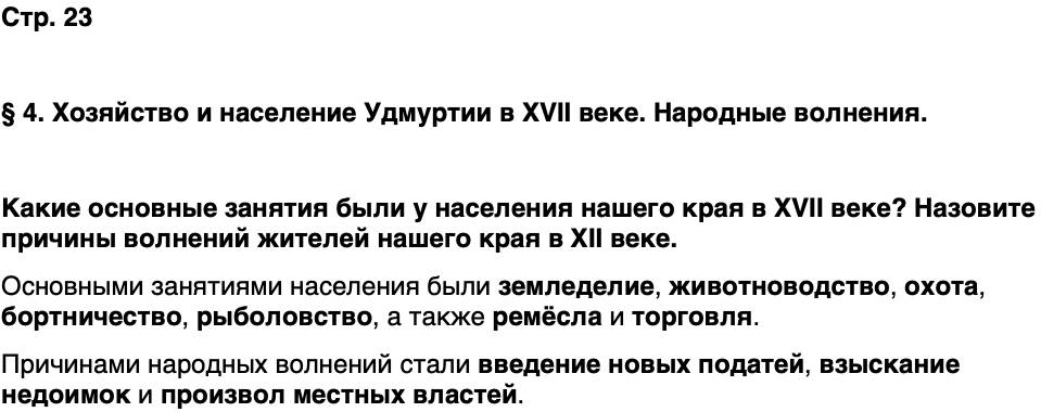 ГДЗ История нашего края Удмуртия 6 класс Касимов Страница 23