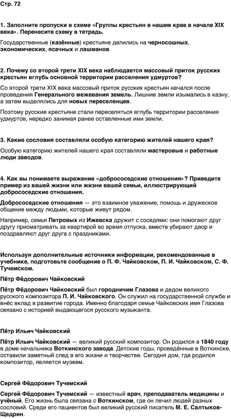 ГДЗ История нашего края Удмуртия 6 класс Касимов Страница 72